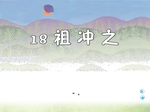 《祖冲之》PPT课件