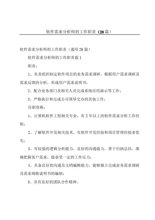 软件需求分析师的工作职责(26篇)