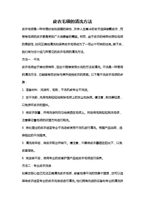 皮衣毛领的清洗方法