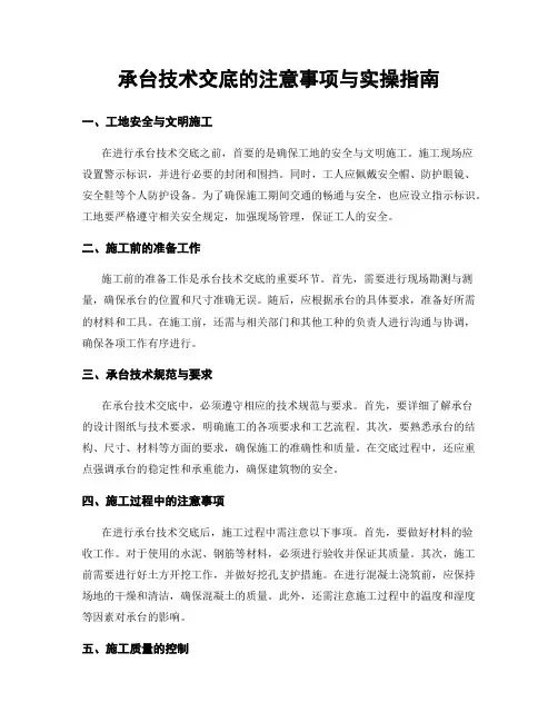 承台技术交底的注意事项与实操指南