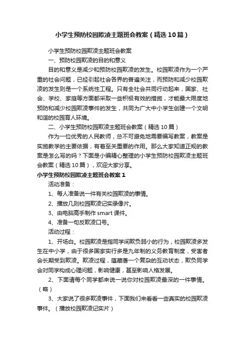 小学生预防校园欺凌主题班会教案（精选10篇）