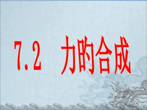 沪科版《力的合成》省名师优质课赛课获奖课件市赛课一等奖课件