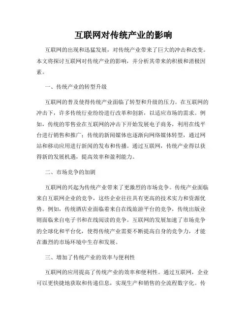 互联网对传统产业的影响