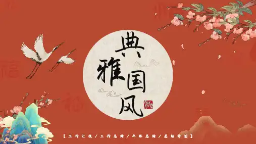 典雅唯美中国风总结汇报通用PPT模板