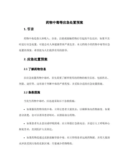 药物中毒等应急处置预案