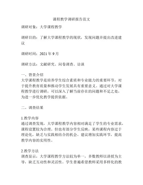 课程教学调研报告范文