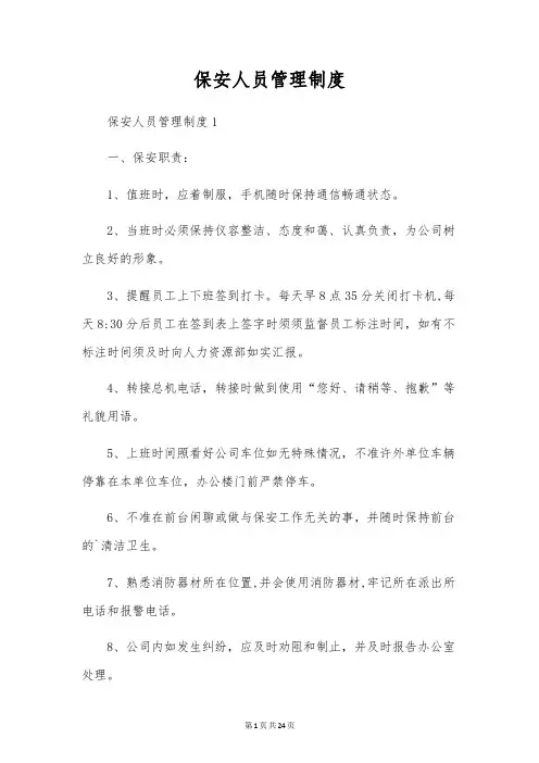 保安人员管理制度