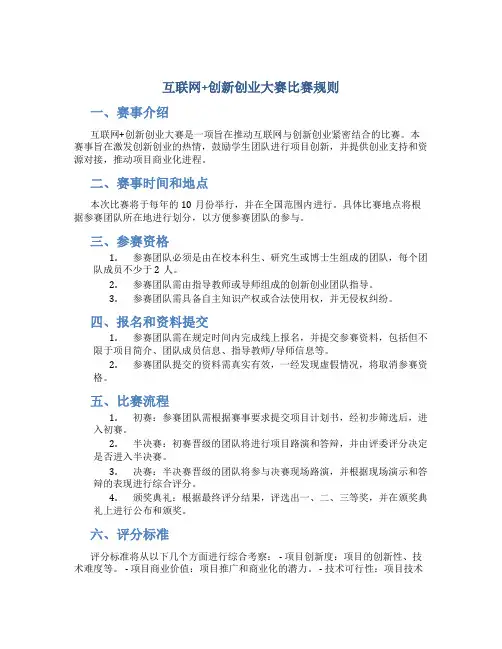 互联网+创新创业大赛比赛规则