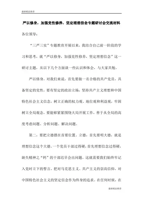 严以修身,加强党性修养,坚定理想信念专题研讨会交流材料_精品