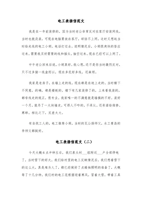 电工表扬信范文(六篇)