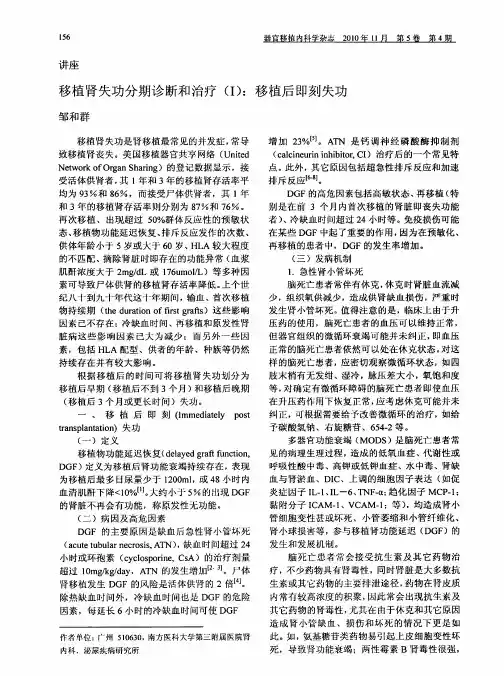 移植肾失功分期诊断和治疗(I)：移植后即刻失功