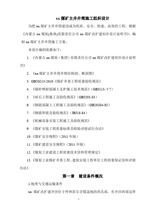 xx煤矿主井井筒施工组织设计2
