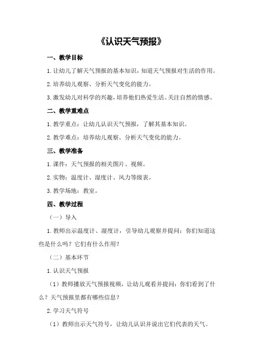 中班科学优质课教案及反思《认识天气预报》