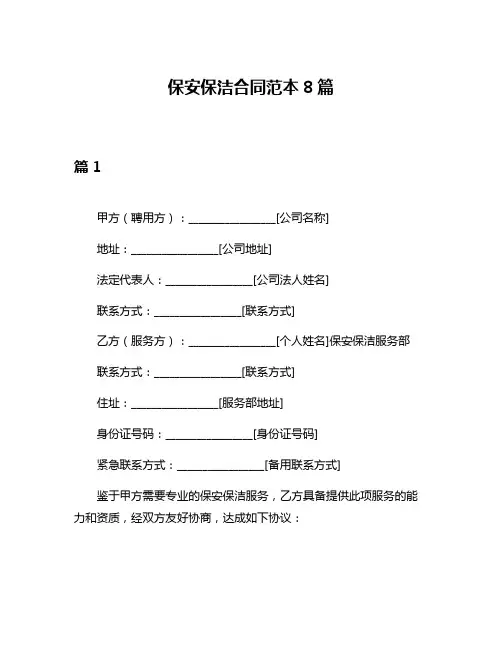 保安保洁合同范本8篇