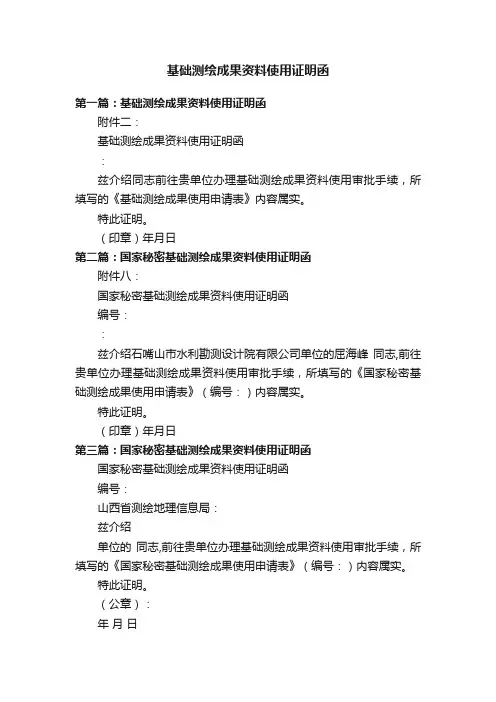 基础测绘成果资料使用证明函