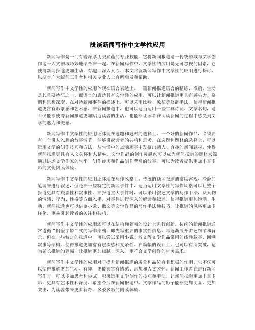 浅谈新闻写作中文学性应用