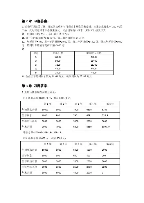 工程经济学教材课后习题答案2、3、4、9