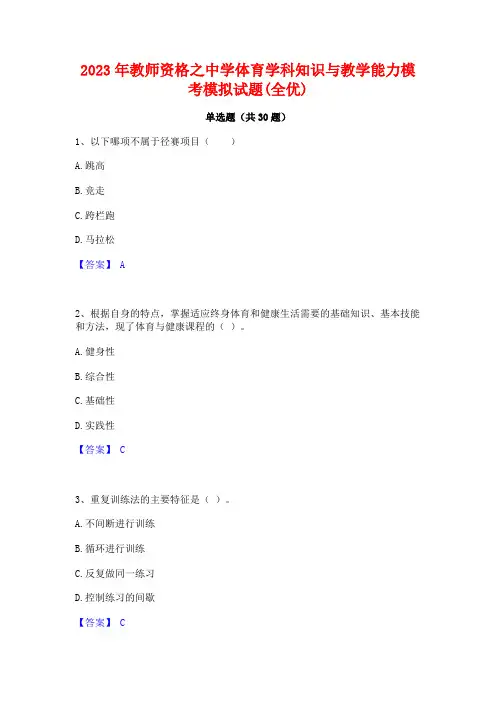 2023年教师资格之中学体育学科知识与教学能力模考模拟试题(全优)