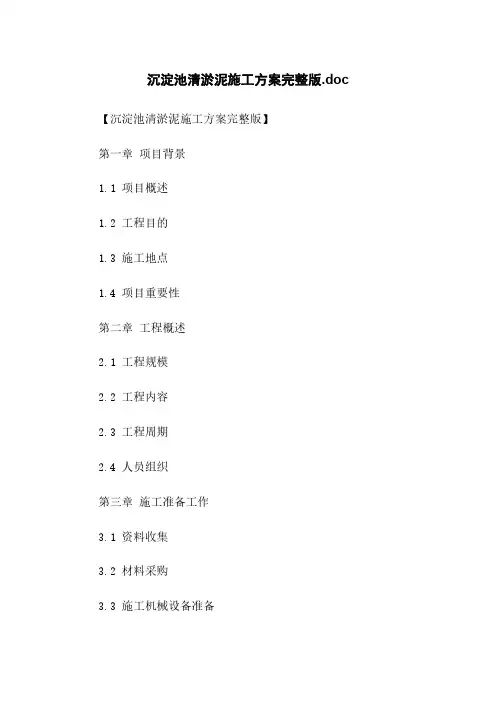 沉淀池清淤泥施工方案完整版.doc