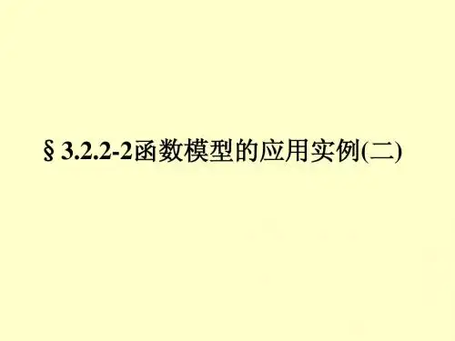 必修1课件3.2.2-2函数模型的应用实例(二)