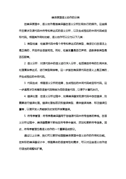 编译原理语义动作的分类