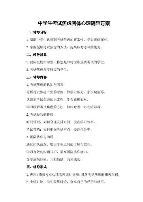 中学生考试焦虑团体心理辅导方案