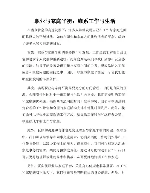 职业与家庭平衡：维系工作与生活
