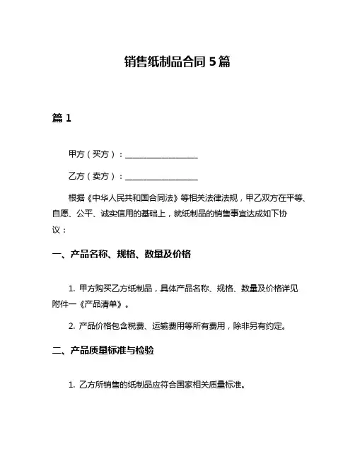 销售纸制品合同5篇