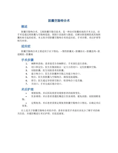 胆囊空肠吻合术