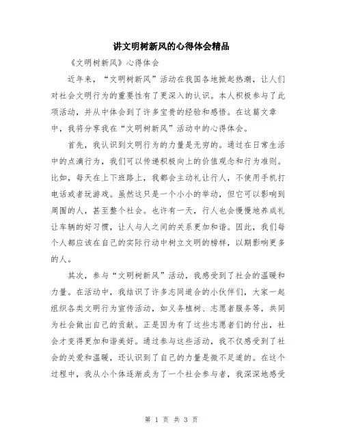 讲文明树新风的心得体会精品