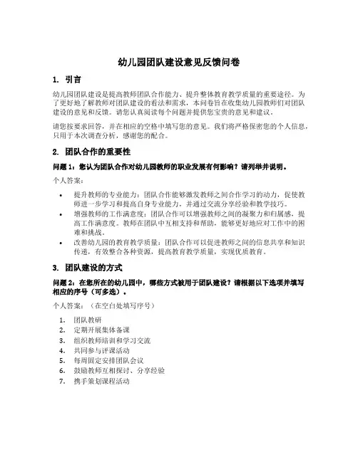 幼儿园团队建设意见反馈问卷