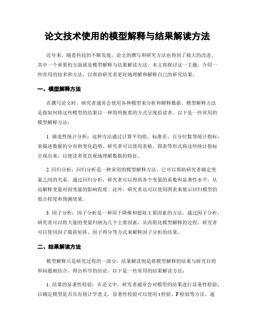 论文技术使用的模型解释与结果解读方法