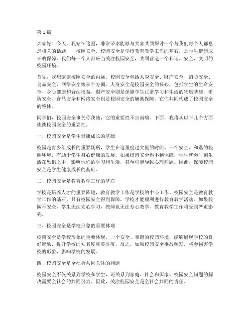 中学生演讲稿校园安全(3篇)