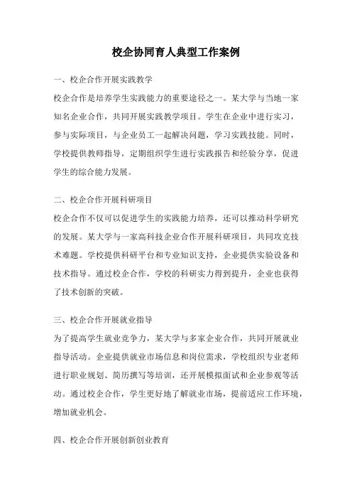 校企协同育人典型工作案例