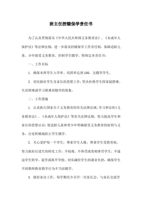 班主任控辍保学责任书