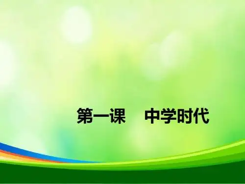人教版《道德与法治》七年级上册：第一课 中学时代 课件(共37张PPT)