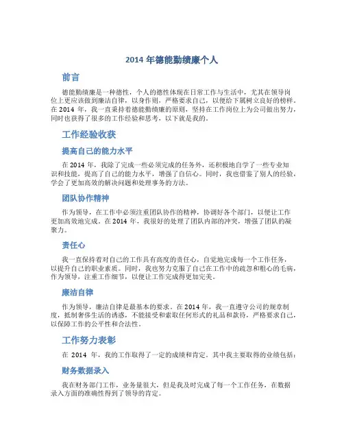 2014年德能勤绩廉个人总结