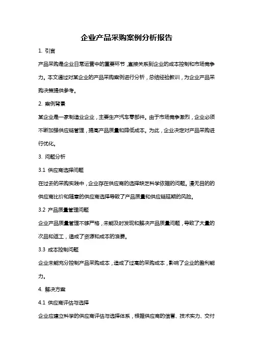 企业产品采购案例分析报告