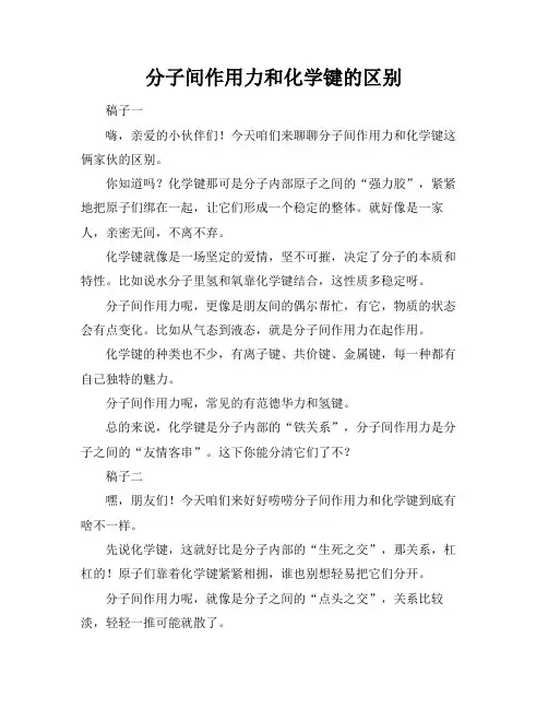 分子间作用力和化学键的区别