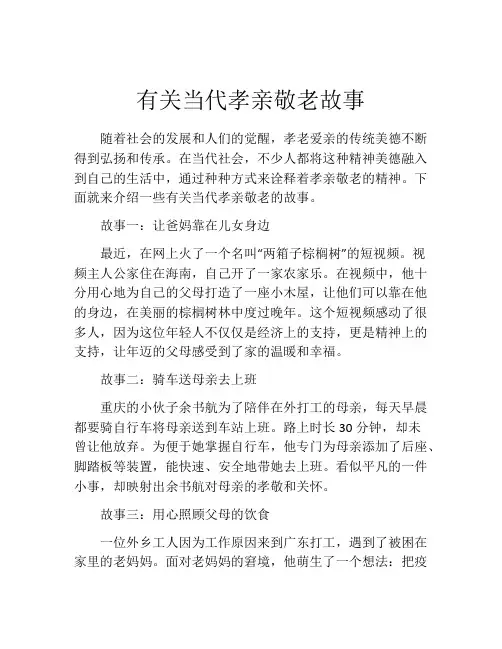 有关当代孝亲敬老故事