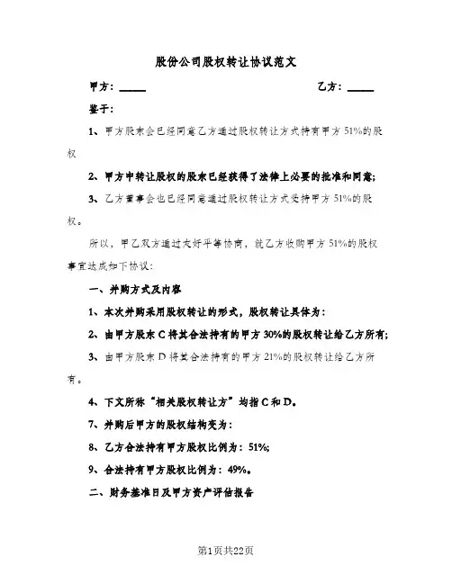 股份公司股权转让协议范文(6篇)