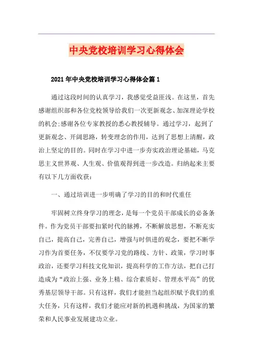 中央党校培训学习心得体会