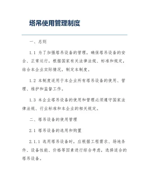 塔吊使用管理制度