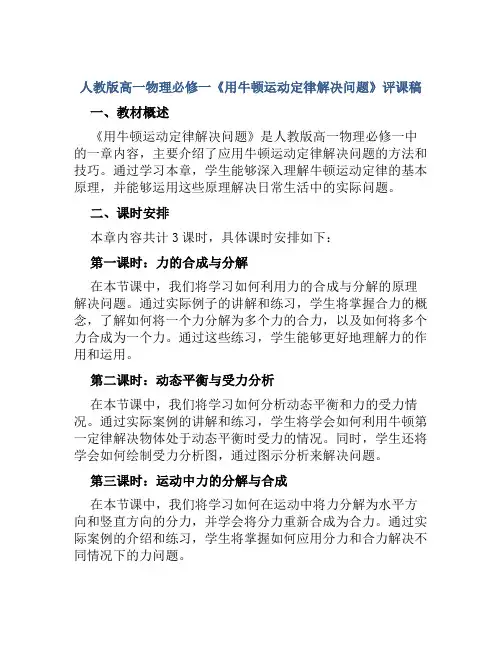 人教版高一物理必修一《用牛顿运动定律解决问题》评课稿