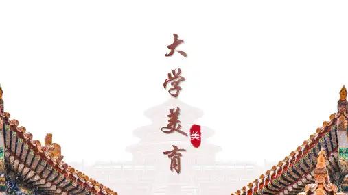 大学美育课件：审美活动