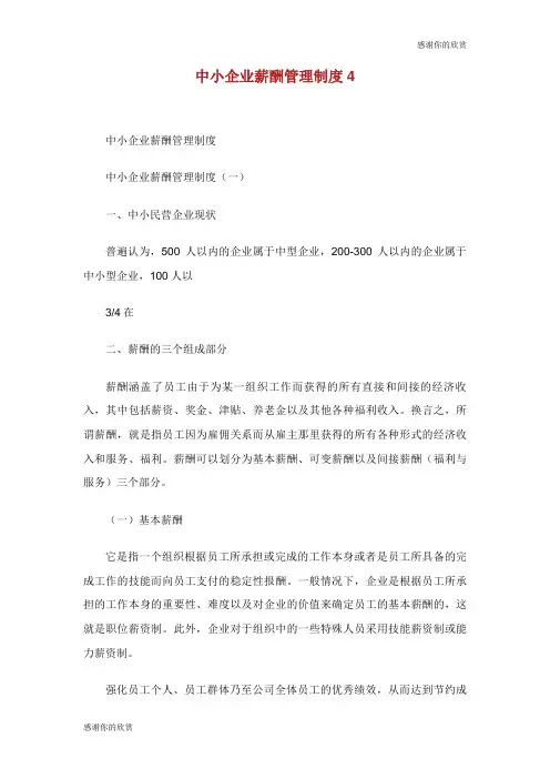 中小企业薪酬管理制度.doc