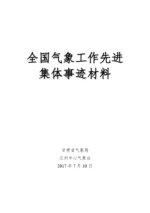 全国气象工作先进集体事迹材料