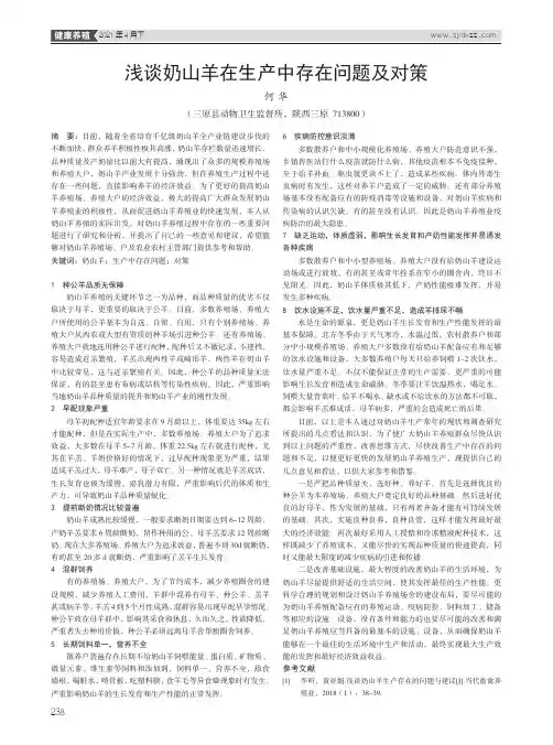 浅谈奶山羊在生产中存在问题及对策