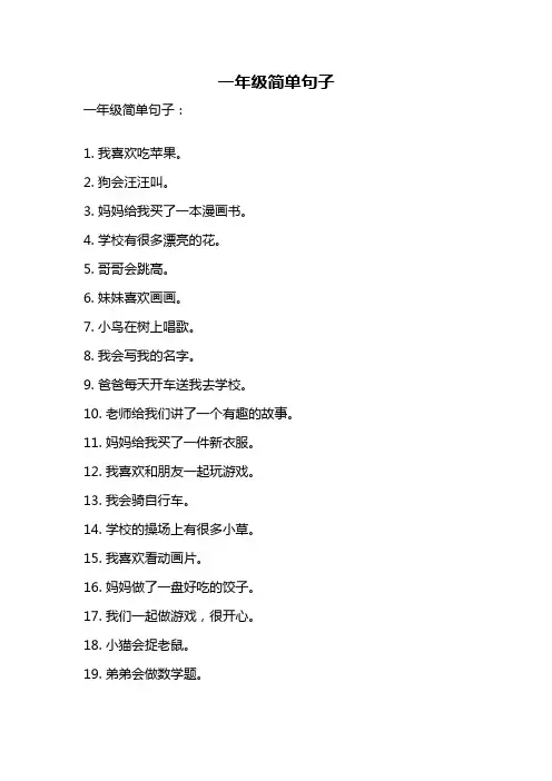 一年级简单句子