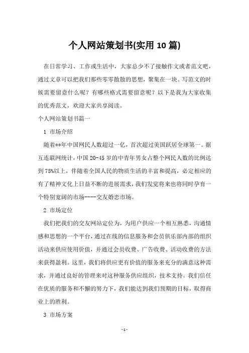 个人网站策划书(10篇)